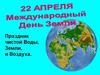 22 апреля. Международный День Земли
