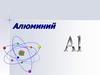 Алюминий (Al)
