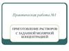 Практическая работа №1. Приготовление растворов с заданной молярной концентрацией