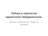Пейзаж в творчестве художников - передвижников  (5 класс)