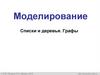 Списки и деревья, графы. Моделирование