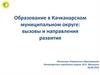 Образование в Качканарском муниципальном округе: вызовы и направления развития