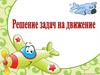 Решение задач на движение