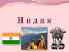 Индия