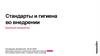 Стандарты и гигиена во внедрении. Дирекция внедрения