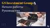 GS Investment Group & Начало работы