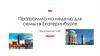 Программа на неделю для семьи в Екатеринбурге