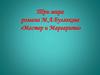 Три мира романа М.А. Булгакова «Мастер и Маргарита»