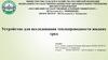 Устройство для исследования теплопроводности жидких сред