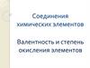 Соединения химических элементов Валентность и степень окисления элементов