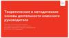 Теоретические и методические основы деятельности классного руководителя