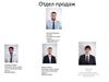 Отдел продаж