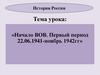 Начало Великой Отечественной войны. Первый период (22 июня 1941 — ноябрь 1942 гг.)