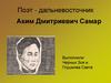 Поэт - дальневосточник Аким Дмитриевич Самар