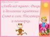 «Люби всё живое». Дикие и домашние животные. Слово и слог. Пословицы и поговорки