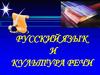 Русский язык и культура речи. Что такое «культура речи»?