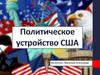 Политическое устройство США