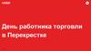 День работника торговли в Перекрестке