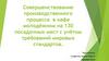 Совершенствование производственного процесса в кафе молодёжном на 130 посадочных мест с учётом требований мировых стандартов