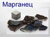 Марганец
