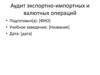 Аудит экспортно-импортных и валютных операций