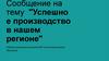 Успешное производство в нашем регионе