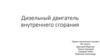 Дизельный двигатель внутреннего сгорания