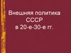 Внешняя политика СССР в 20-е-30-е гг