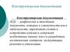 Конструкторская документация