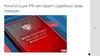 Конституция РФ как гарант судебных прав граждан