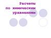 Расчеты по химическим уравнениям