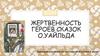 Жертвенность героев сказок О.Уайльда. Завершаем знакомство со сказкой «соловей и роза»
