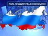 Роль государства в экономике