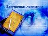 Закупочная логистика