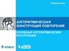 Алгоритмическая конструкция повторение. Основные алгоритмические конструкции
