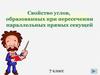 Свойство углов, образованных при пересечении параллельных прямых секущей