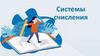 Системы счисления