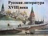 Русская литература XVIII века