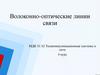Волоконно-оптические линии связи
