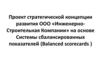 Проект стратегической концепции развития ООО «Инженерно-Строительная Компании» на основе Системы сбалансированных показателей