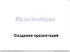 Мультимедиа