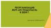 Реорганизация МУП «УК Подольск» в 2024 г