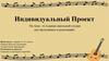 Индивидуальный проект на тему: «Создание школьной студии для звукозаписи и репетиций»