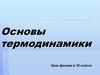 Основы термодинамики. Урок физики в 10 классе