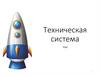 Техническая система. Элементы системы