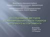 Исследования методов стимулирования сбыта товаров аптечного ассортимента
