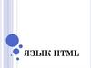 HTML как основа создания Web - страниц