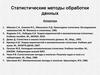Статистические методы обработки данных