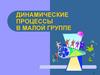 Динамические процессы в малой группе  (лекция 7- 8)