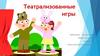 Театрализованные игры
